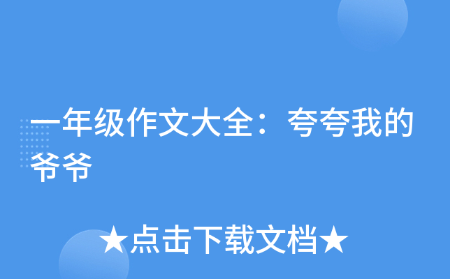 һ�꼶���Ĵ�ȫ������ҵ�үү