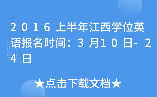 2016�ϰ��꽭��ѧλӢ�ﱨ��ʱ�䣺3��10��-24��