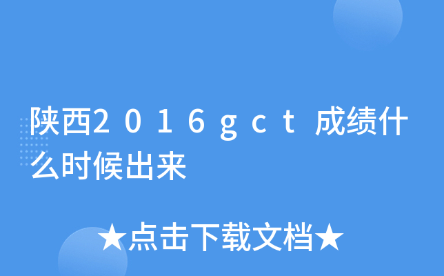 ����2016gct�ɼ�ʲôʱ�����
