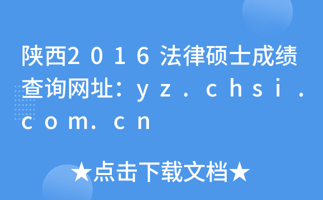 ����2016����˶ʿ�ɼ���ѯ��ַ��yz.chsi.com.cn