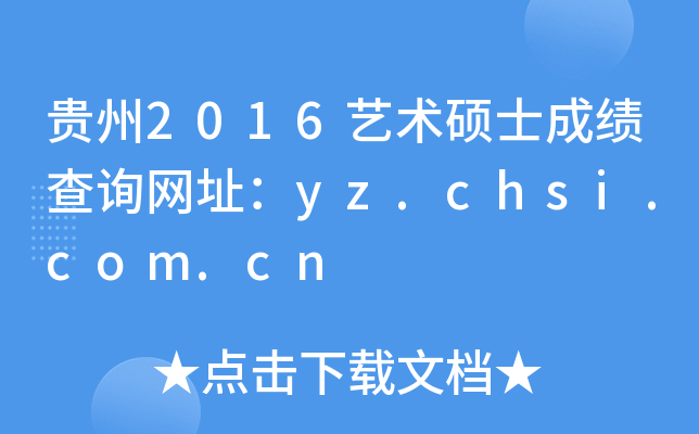 ����2016����˶ʿ�ɼ���ѯ��ַ��yz.chsi.com.cn