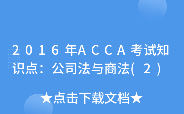 2016��ACCA����֪ʶ�㣺��˾�����̷�(2)
