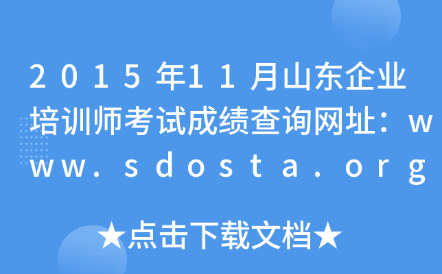 2015��11��ɽ����ҵ��ѵʦ���Գɼ���ѯ��ַ��www.sdosta.org.cn