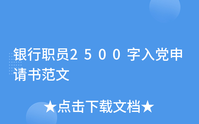 ����ְԱ2500���뵳�����鷶��