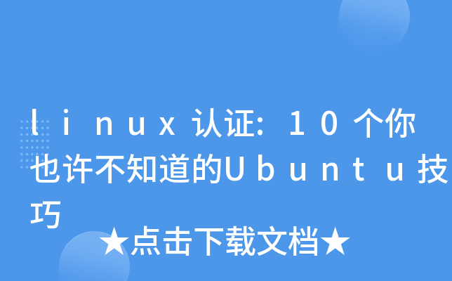 linux��֤:10����Ҳ����֪����Ubuntu����