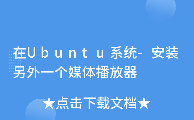 ��Ubuntuϵͳ-��װ����һ��ý�岥����