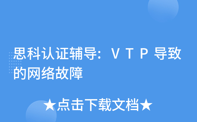 ˼����֤����:VTP���µ��������