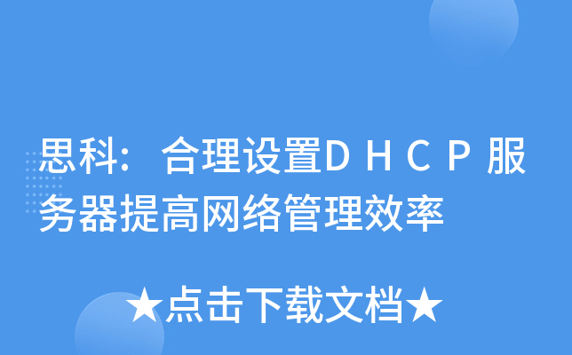 ˼��:��������DHCP����������������Ч��