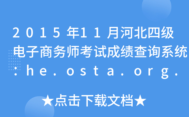 2015��11�ºӱ��ļ���������ʦ���Գɼ���ѯϵͳ��he.osta.org.cn