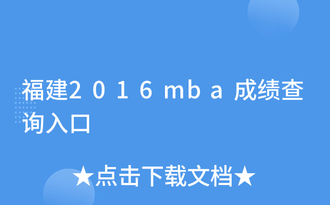 ����2016mba�ɼ���ѯ���