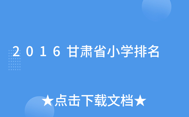 2016����ʡСѧ����