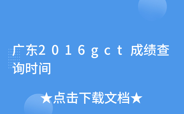 �㶫2016gct�ɼ���ѯʱ��