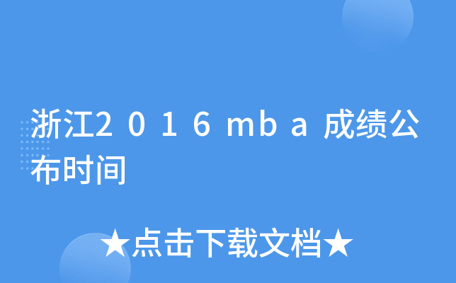 �㽭2016mba�ɼ�����ʱ��