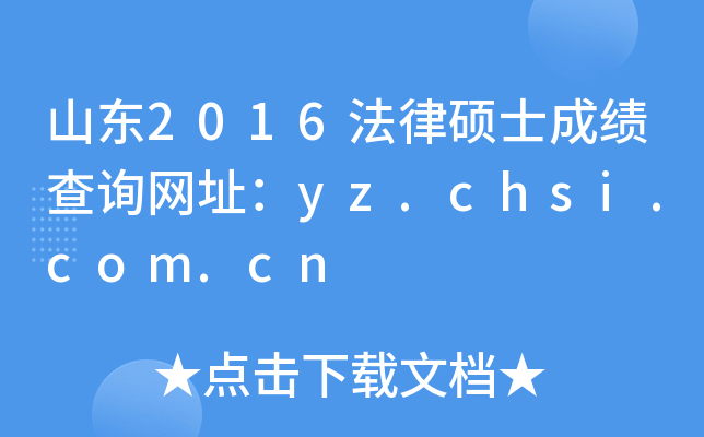 ɽ��2016����˶ʿ�ɼ���ѯ��ַ��yz.chsi.com.cn