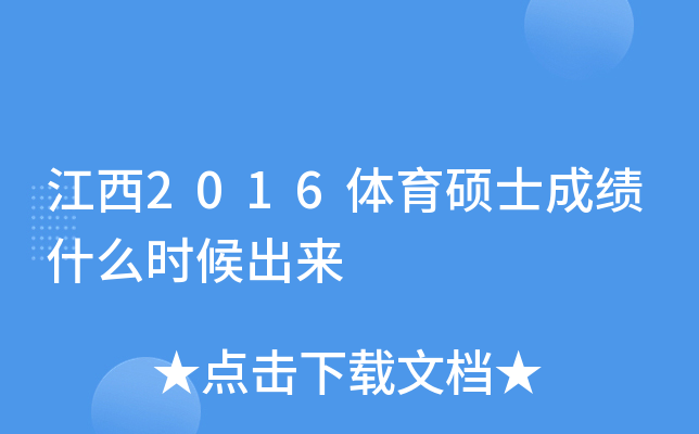 ����2016����˶ʿ�ɼ�ʲôʱ�����