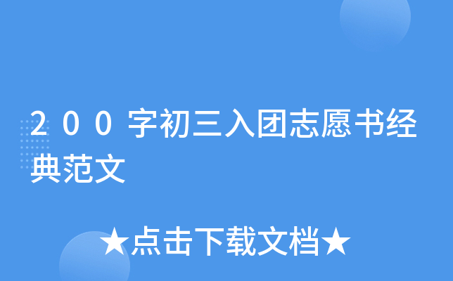200�ֳ�������־Ը�龭�䷶��