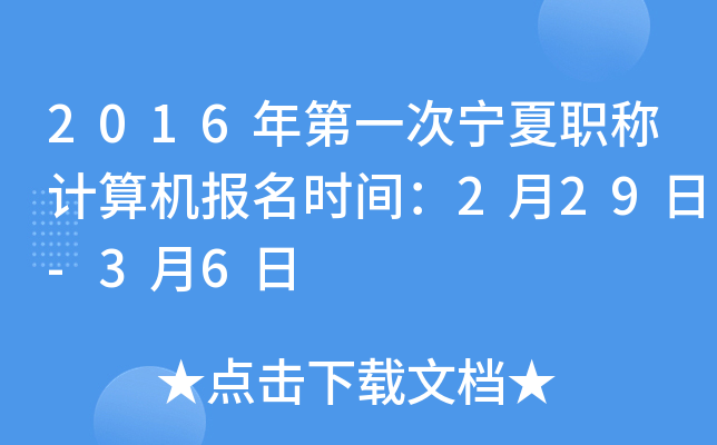 2016���һ������ְ�Ƽ��������ʱ�䣺2��29��-3��6��