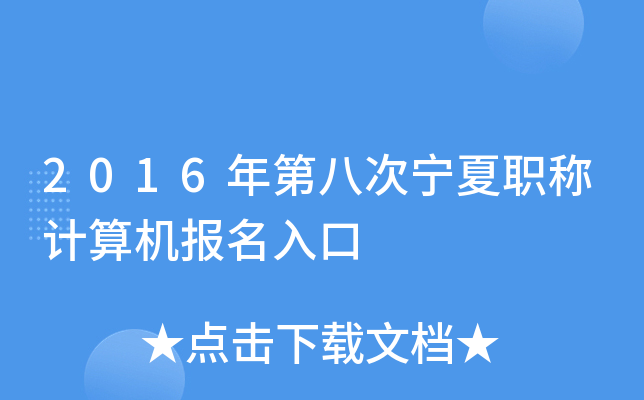 2016��ڰ˴�����ְ�Ƽ�����������