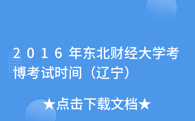 2016�궫���ƾ���ѧ��������ʱ�䣨������