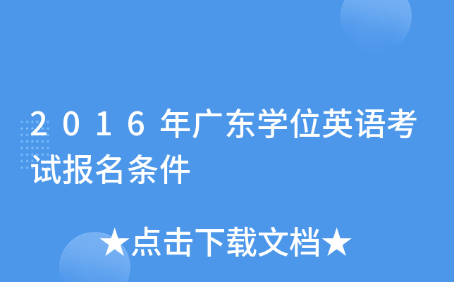 2016��㶫ѧλӢ�￼�Ա�������