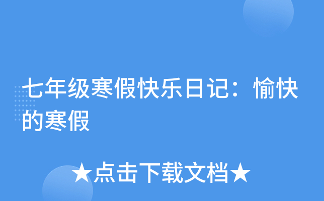 ���꼶���ٿ����ռǣ����ĺ���