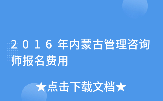 2016�����ɹŹ�����ѯʦ��������