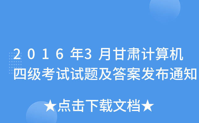 2016��3�¸��������ļ��������⼰�𰸷���֪ͨ