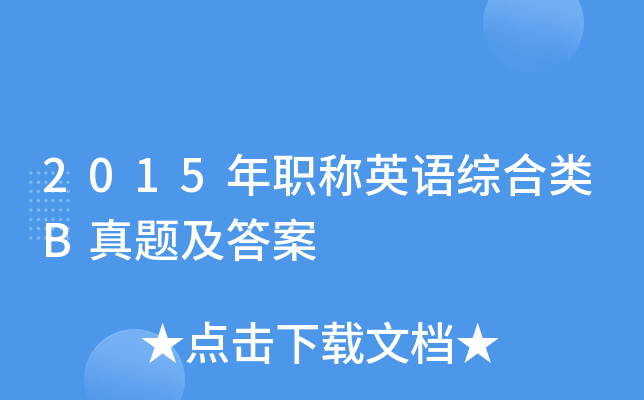 2015��ְ��Ӣ���ۺ���B���⼰��