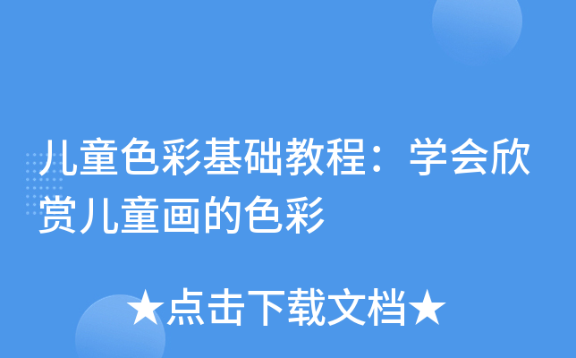 ��ͯɫ�ʻ����̳̣�ѧ�����Ͷ�ͯ����ɫ��