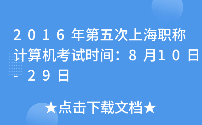 2016�������Ϻ�ְ�Ƽ��������ʱ�䣺8��10��-29��
