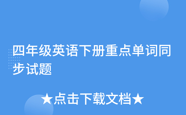 ���꼶Ӣ���²��ص㵥��ͬ������