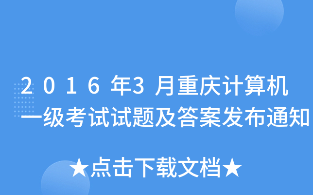 2016��3����������һ���������⼰�𰸷���֪ͨ