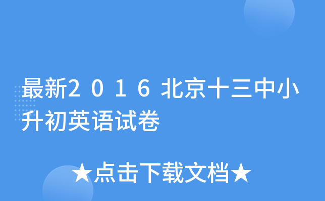 ����2016����ʮ����С����Ӣ���Ծ�