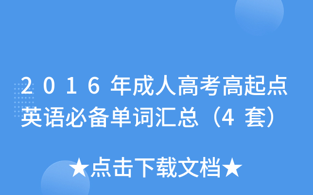 2016����˸߿������Ӣ��ر����ʻ��ܣ�4�ף�