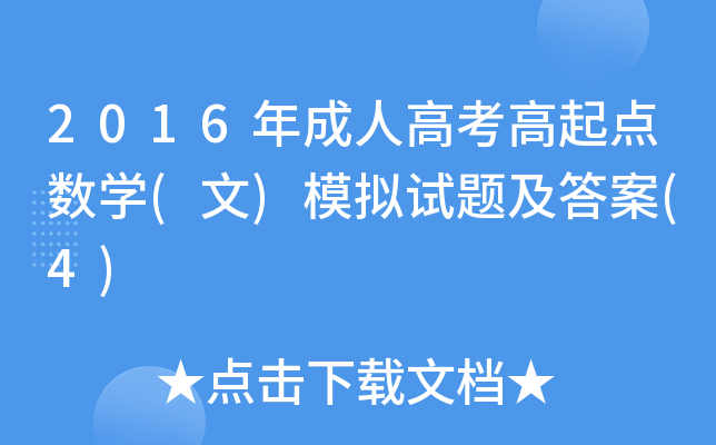 2016����˸߿��������ѧ(��)ģ�����⼰��(4)