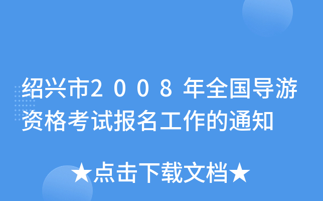 ������2008��ȫ�������ʸ��Ա���������֪ͨ