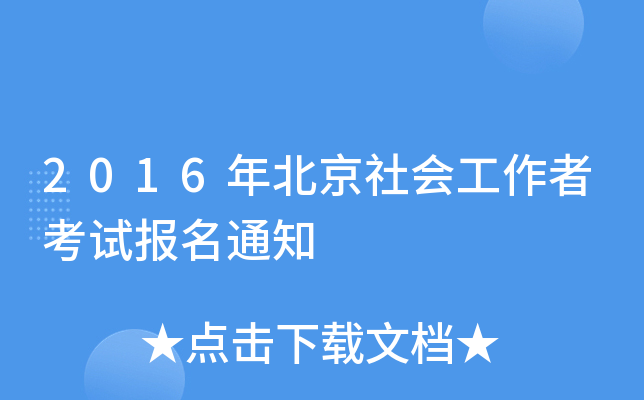 2016�걱����Ṥ���߿��Ա���֪ͨ