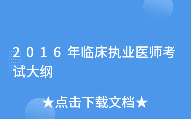 2016���ٴ�ִҵҽʦ���Դ��