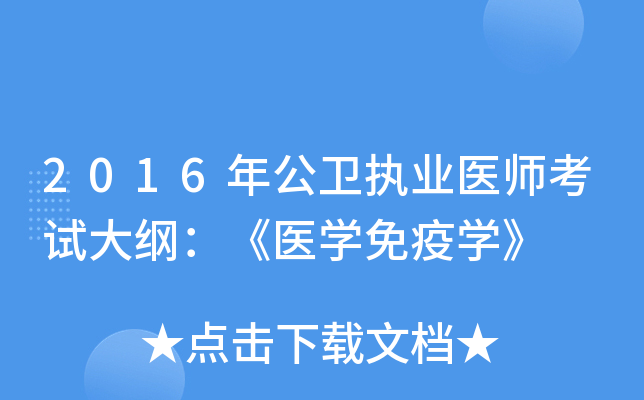 2016�깫��ִҵҽʦ���Դ�٣���ҽѧ����ѧ��