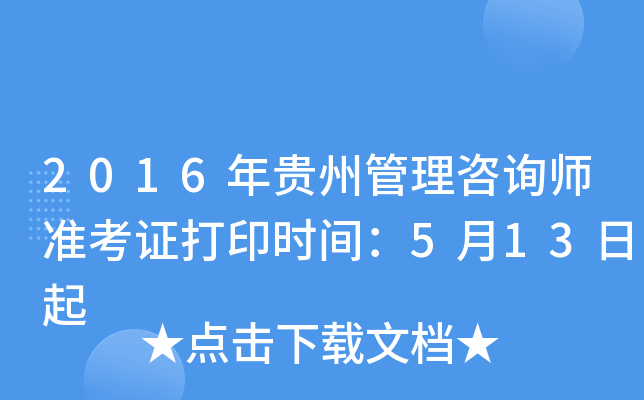 2016����ݹ�����ѯʦ׼��֤��ӡʱ�䣺5��13����