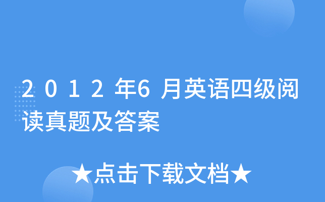 2012��6��Ӣ���ļ��Ķ����⼰��