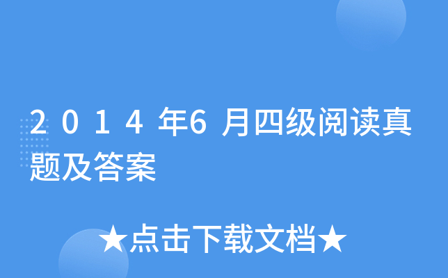 2014��6���ļ��Ķ����⼰��
