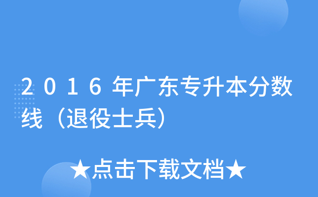 2016��㶫ר���������ߣ�����ʿ����