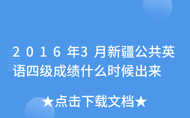 2016��3���½�����Ӣ���ļ��ɼ�ʲôʱ�����