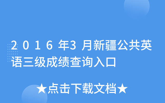 2016��3���½�����Ӣ�������ɼ���ѯ���