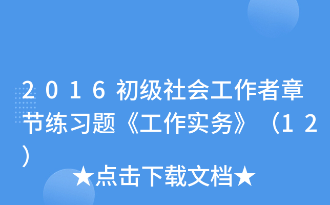 2016������Ṥ�����½���ϰ�⡶����ʵ�񡷣�12��