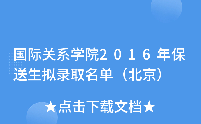 ���ʹ�ϵѧԺ2016�걣������¼ȡ������������
