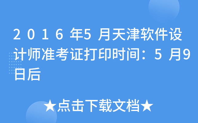 2016��5������������ʦ׼��֤��ӡʱ�䣺5��9�պ�