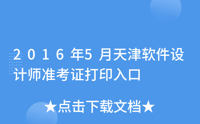 2016��5������������ʦ׼��֤��ӡ���