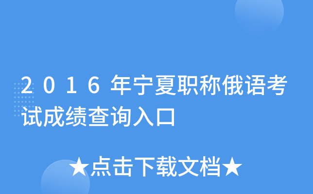 2016������ְ�ƶ��￼�Գɼ���ѯ���